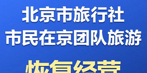 北京恢復 在京團隊游 業務,未來一周旅游熱度或超端午